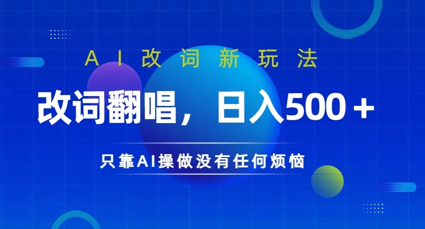 AI改词新玩法，改词翻唱，日入几张，只靠AI操做没有任何烦恼【揭秘】-博库