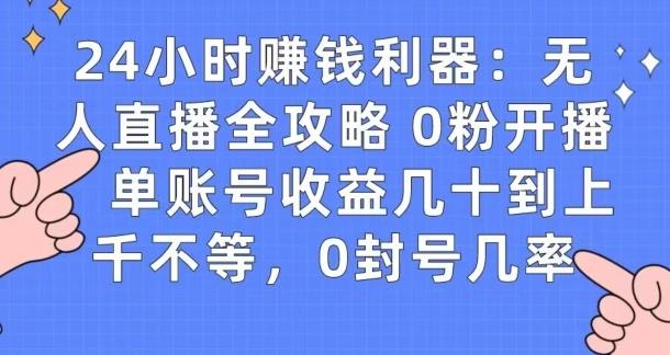 0粉开播20分钟赚135，30分钟学会上手实操，单账号收益几十到上千不等，0封号几率-博库