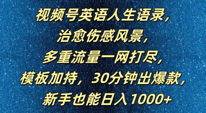 视频号英语人生语录，多重流量一网打尽，模板加持，30分钟出爆款，新手也能日入1000+【揭秘】-博库