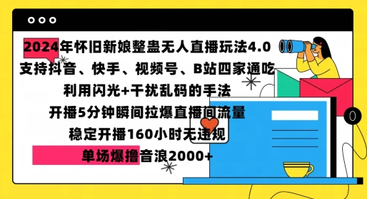 2024年怀旧新娘整蛊直播无人玩法4.0，开播5分钟瞬间拉爆直播间流量，单场爆撸音浪2000+【揭秘】-博库