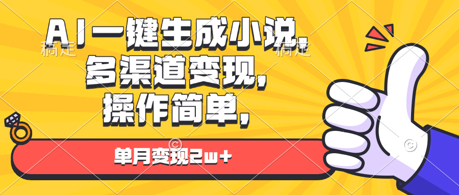 AI一键生成小说，多渠道变现， 操作简单，单月变现2w+-博库