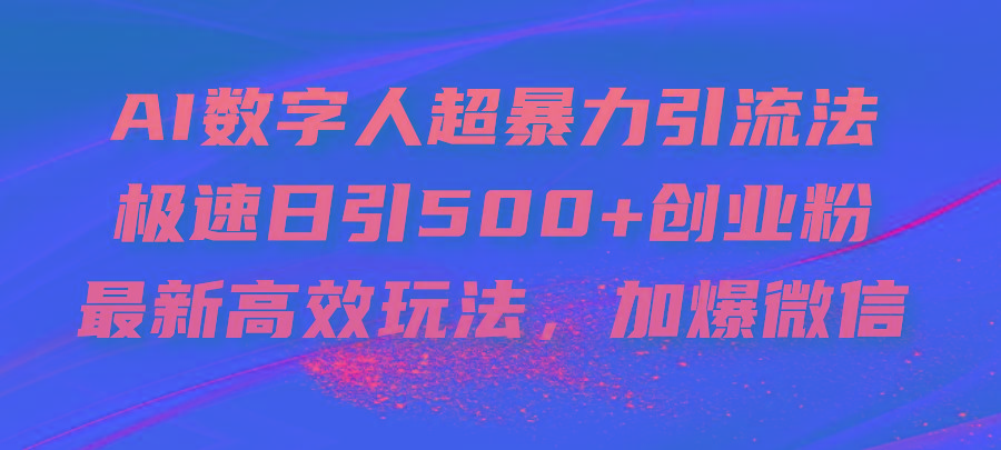 AI数字人超暴力引流法，极速日引500+创业粉，最新高效玩法，加爆微信-博库