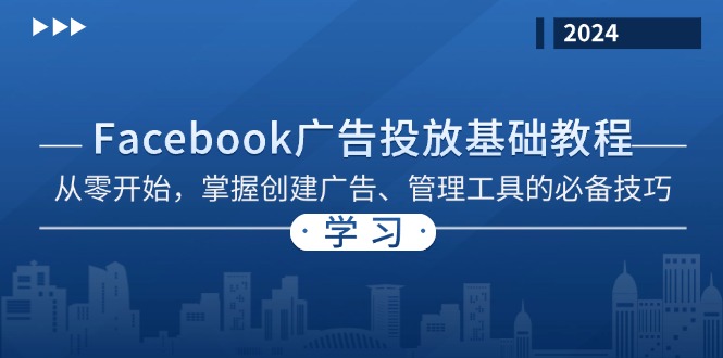 Facebook 广告投放基础教程：从零开始，掌握创建广告、管理工具的必备技巧-博库