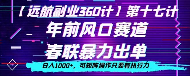 年前风口赛道，春联暴力出单，日入1000+，可矩阵操作只要有执行力-博库