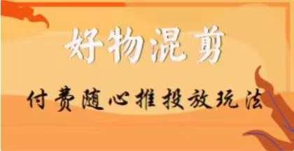 【万三】好物混剪付费随心推投放玩法，随心投放小课抖音教程-博库