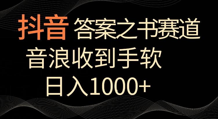 抖音答案之书赛道，每天两三个小时，音浪收到手软，日入1000+【揭秘】-博库