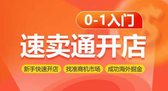 速卖通开店0-1入门，新手快速开店 找准商机市场 成功海外掘金-博库