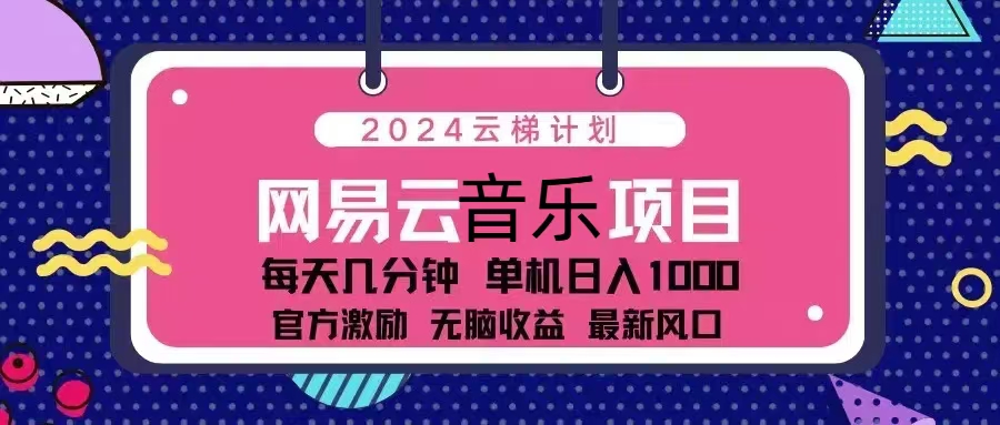 2024云梯计划 网易云音乐项目：每天几分钟 单机日入1000 官方激励 无脑…-博库