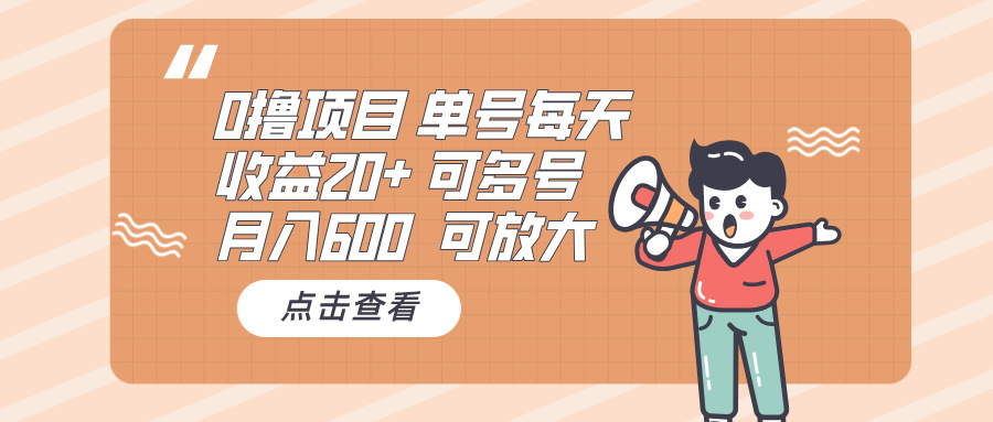 0撸项目：单号每天收益20+，月入600 可多号，可批量-博库