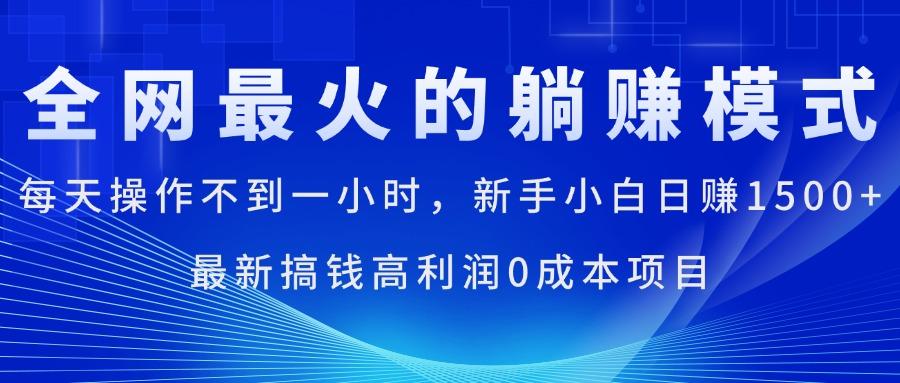 全网最火的躺赚模式，每天操作不到一小时，新手小白日赚1500+，最新搞…-博库