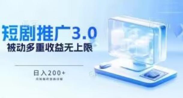 推广短剧3.0.鸡贼搬砖玩法详解，被动收益日入200+，多重收益每天累加，坚持收益无上限【揭秘】-博库