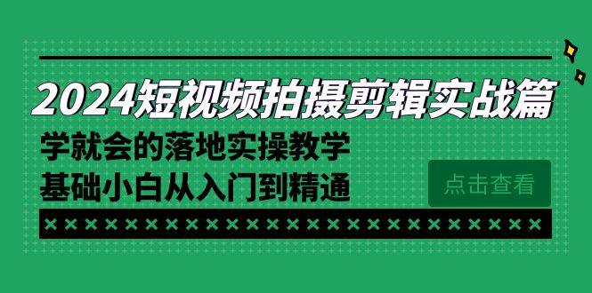 2024短视频拍摄剪辑实操篇，学就会的落地实操教学，基础小白从入门到精通-博库