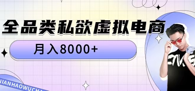 全品类私欲虚拟电商，月入8000+【揭秘】-博库