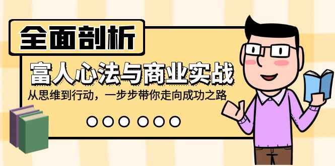 全面剖析富人心法与商业实战，从思维到行动，一步步带你走向成功之路-博库