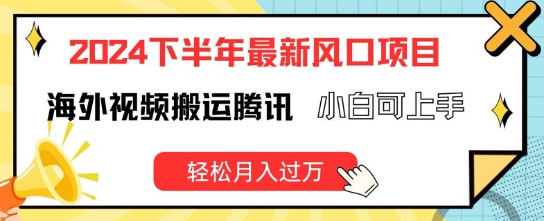 2024下半年最新风口项自，海外视频搬运腾讯，小白可上手，轻松月入过万【揭秘】-博库