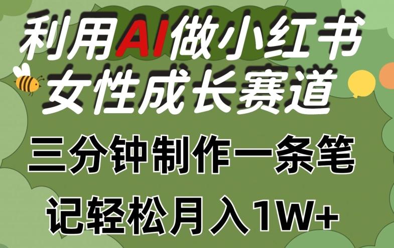 利用Ai做小红书女性成长赛道，三分钟制作一条笔记，轻松月入1w+【揭秘】-博库