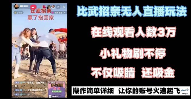 最近很火的无人直播“比武招亲”的一个玩法项目简单-博库