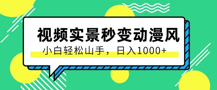 用软件把实景制作漫画视频，简单操作带来高分成计划，日入1000+【视频+软件】-博库