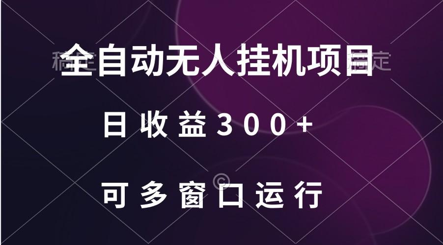 全自动无人挂机项目、日收益300+、可批量多窗口放大-博库