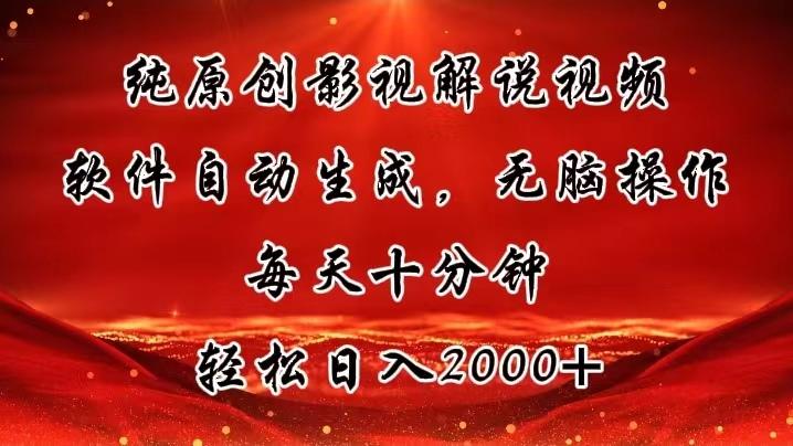 纯原创影视解说视频，软件自动生成，无脑操作，每天十分钟，轻松日入2000+-博库