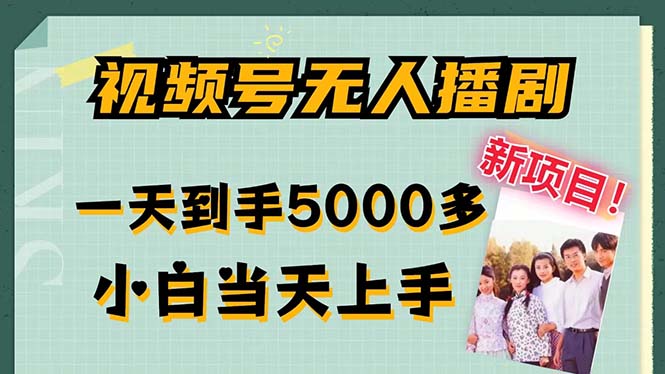 视频号无人播剧，拉爆流量不违规，一天到手5000多，小白当天上手，多…-博库