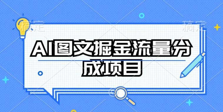 AI图文掘金流量分成项目，持续收益操作【揭秘】-博库