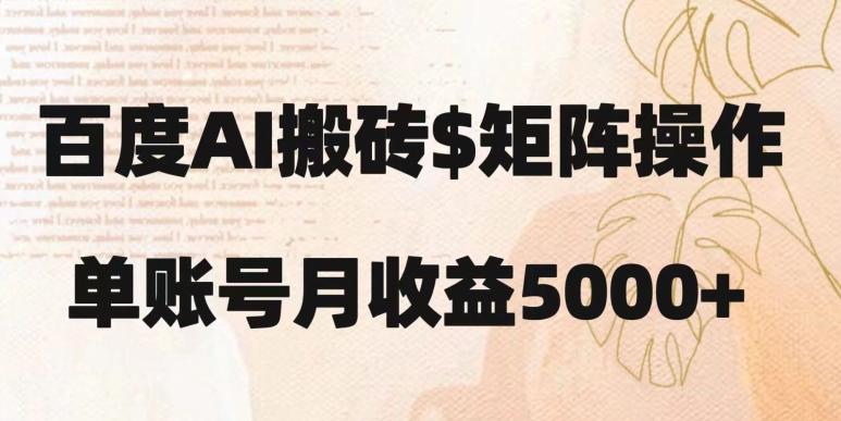 百度搬砖新手也能轻松上手：简单复制粘贴，月入5000+【揭秘】-博库