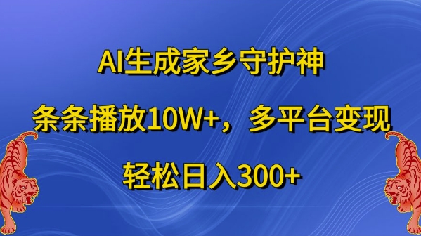 AI生成家乡守护神，条条播放10W+，多平台变现，轻松日入300+【揭秘】-博库