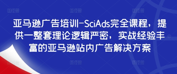 亚马逊广告培训-SciAds完全课程，提供一整套理论逻辑严密，实战经验丰富的亚马逊站内广告解决方案-博库