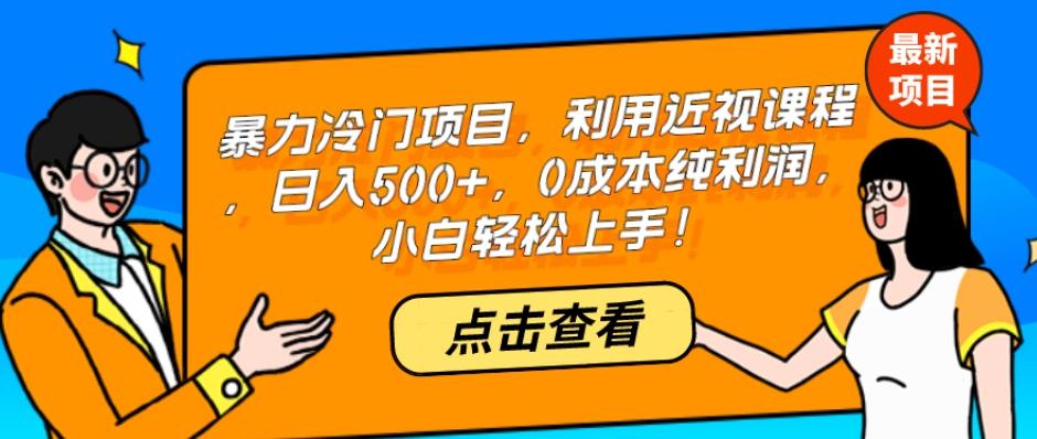 暴力冷门项目，利用近视课程，日入500+，0成本纯利润，小白轻松上手！-博库