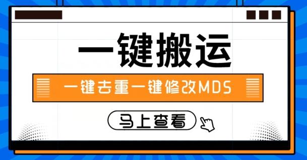 视频搬运一键去重一键修改MD5快速起号-博库