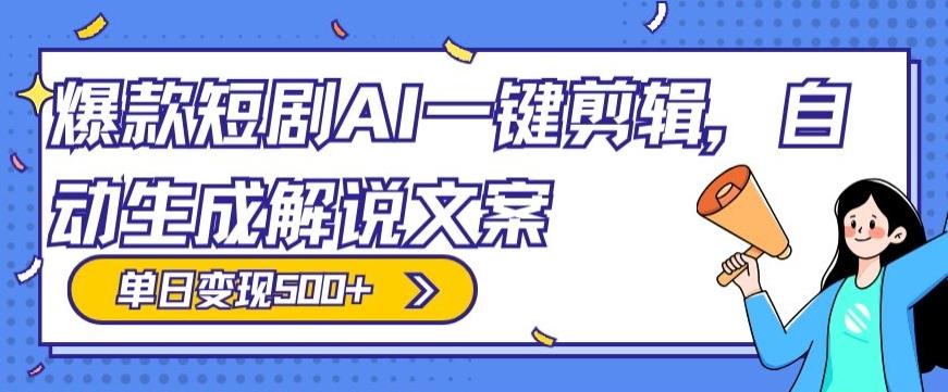 爆款短剧，AI一键剪辑，自动生成解说文案，条条过原创，日入500+（+附授权渠道+AI剪辑软件+短剧资源）-博库