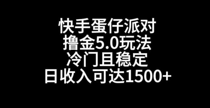 快手蛋仔派对撸金5.0玩法，冷门且稳定，单个大号，日收入可达1500+【揭秘】-博库