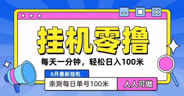 6月最新零撸挂机，每天一分钟，轻松100+-博库