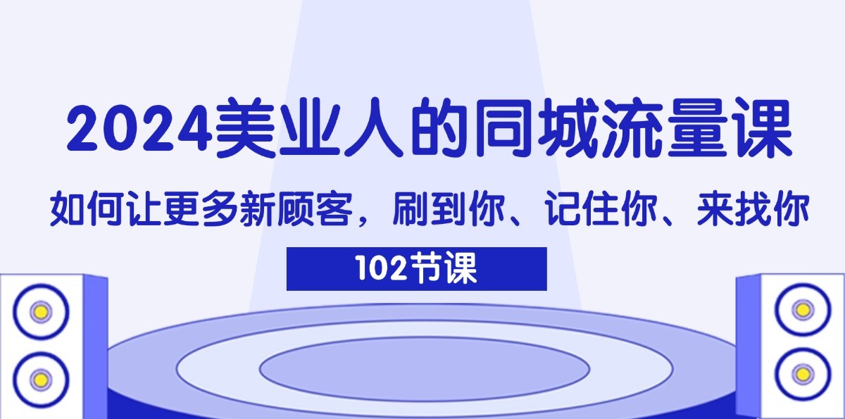 2024美业人的同城流量课：如何让更多新顾客，刷到你、记住你、来找你-博库