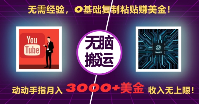 无需经验，0基础复制粘贴赚美刀，动动手指，月入3000+刀，无上限【揭秘】-博库