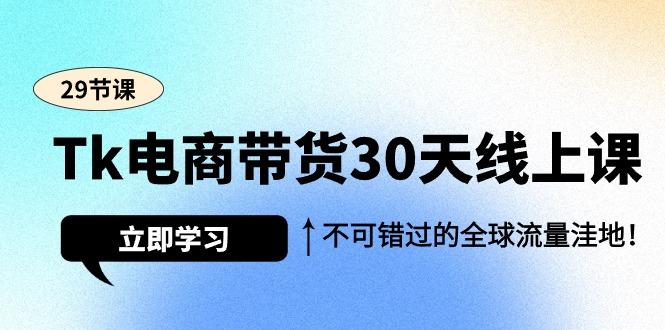 (9463期)Tk电商带货30天线上课，不可错过的全球流量洼地(29节课)-博库