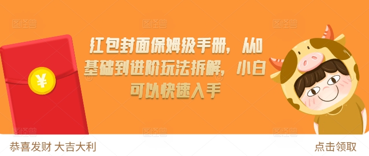 红包封面保姆级手册，从0基础到进阶玩法拆解，小白可以快速入手-博库