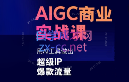 雷鹏老师·AIGC商业实战课-博库