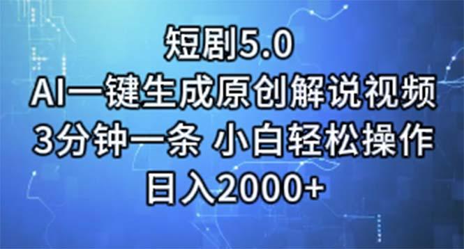 短剧5.0  AI一键生成原创解说视频 3分钟一条 小白轻松操作 日入2000+-博库