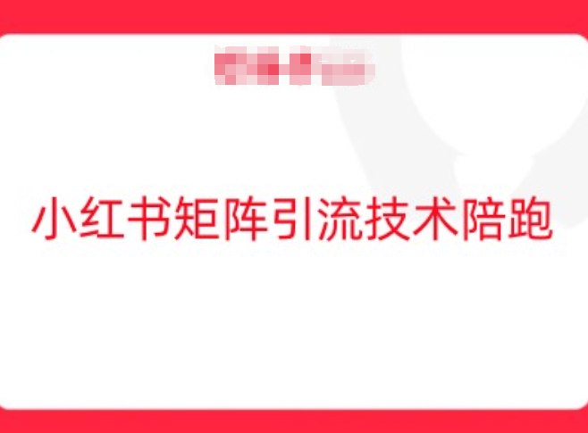 小红书矩阵引流技术，教大家玩转小红书流量-博库