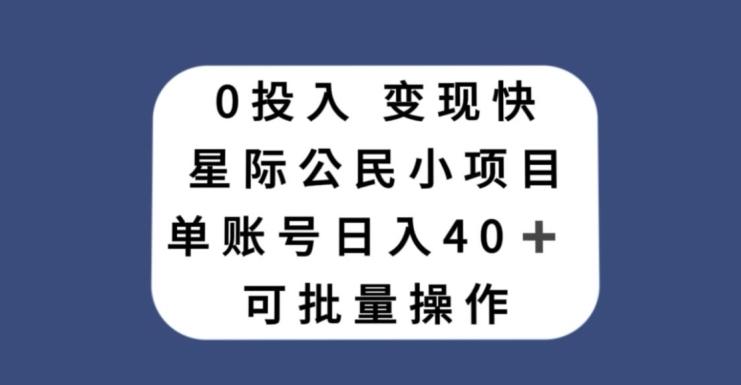 0投入，变现快，星际公民小项目，单账号一天收益40+，可批量操作-博库