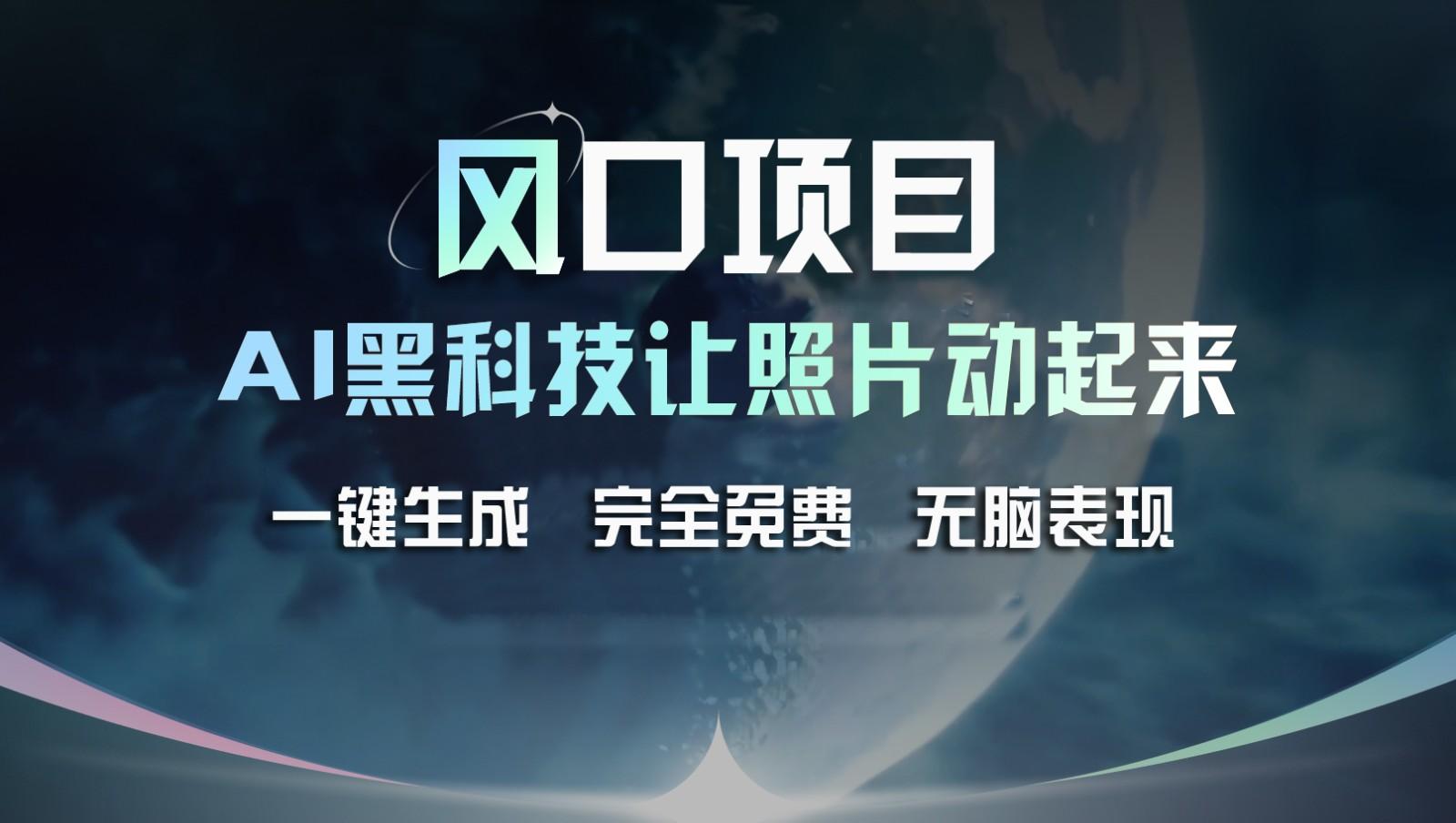 风口项目，AI 黑科技让老照片复活！一键生成完全免费！接单接到手抽筋，无脑变现-博库