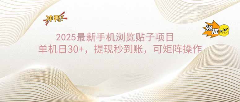 2025手机浏览帖子单机日30+，提现秒到账，可矩阵操作-博库