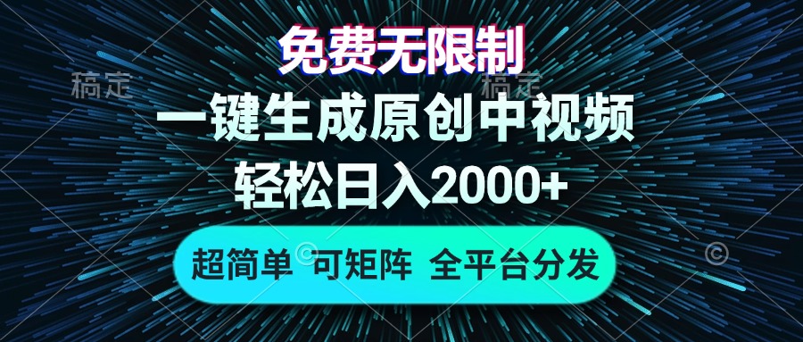 免费无限制，AI一键生成原创中视频，轻松日入2000+，超简单，可矩阵，…-博库