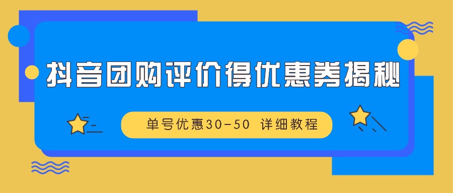 抖音团购评价得优惠券揭秘 单号优惠30-50 详细教程-博库