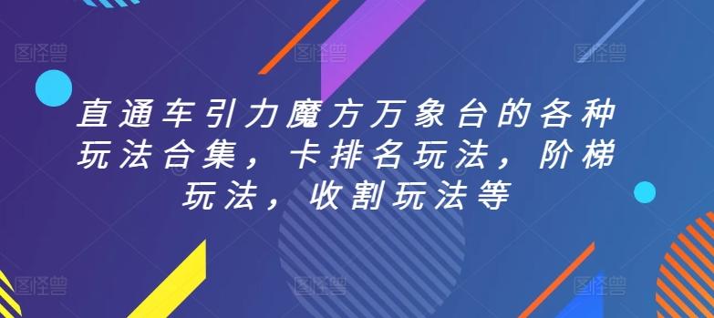 直通车引力魔方万象台的各种玩法合集，卡排名玩法，阶梯玩法，收割玩法等-博库