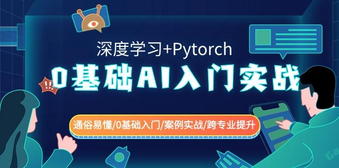 0基础 AI入门实战(深度学习+Pytorch) 通俗易懂/0基础入门/案例实战/跨专…-博库