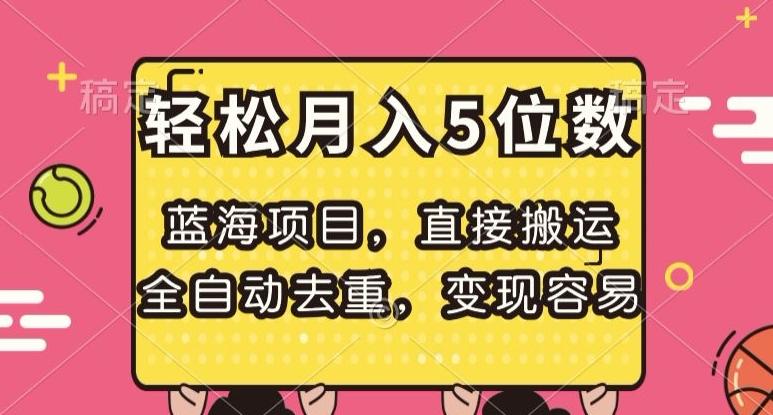 蓝海项目，直接搬运，全自动去重，变现容易，轻松月入5位数【揭秘】-博库