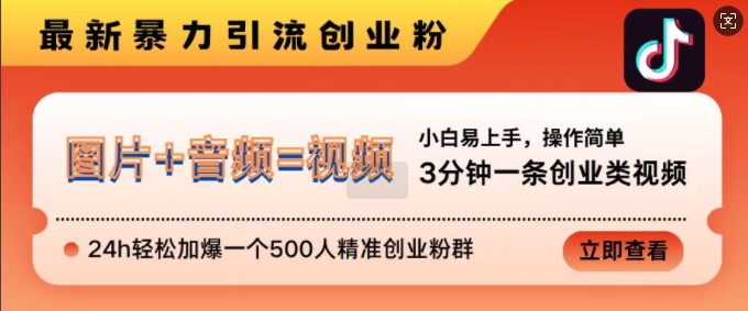 抖音最新暴力引流创业粉，3分钟一条创业类视频，24h轻松加爆一个500人精准创业粉群【揭秘】-博库